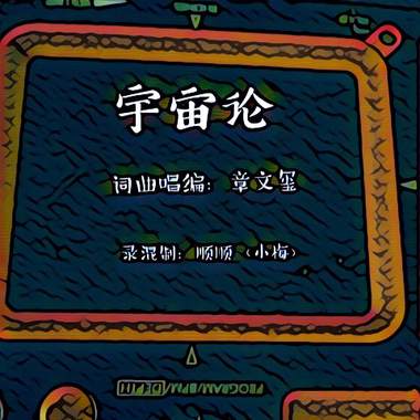 章文玺（C）唱作-宇宙论