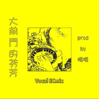 大前门的芬芳“Vocal ECmix”