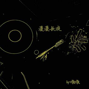 漫漫长夜