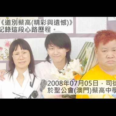27.司徒辉(BAND) - 道别蔡高(精彩与遗憾)
