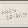 为你写的最后一首情歌