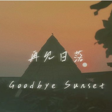再见日落（Goodbye Sunset)