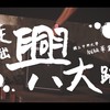 走出兴大路