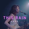 这样的雨(LIVE)