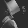 疯帽子Mad Hatter (重低音纯电音)
