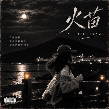 火苗A Little Flame
