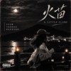 火苗A Little Flame