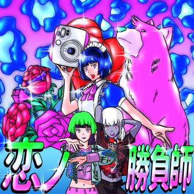 恋的胜负师 (恋ノ胜负师 feat.Peatle)