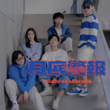 月底警报