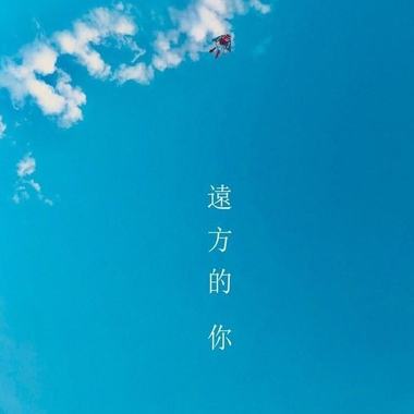 远方的你