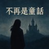不再是童话