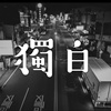 独白 Soliloquy