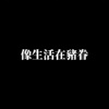 快到20的种种惆怅 demo