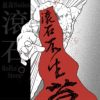 滚石 (prod.banovskiy)