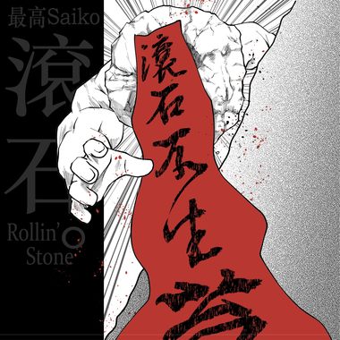 滚石 (prod.banovskiy)