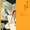 给自己的明信片