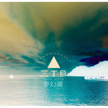 梦幻湖