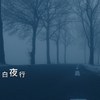 白夜行(demo)