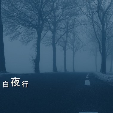 白夜行(demo)