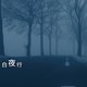 白夜行(demo)