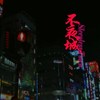不夜城 (demo)