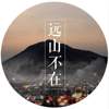 远山
