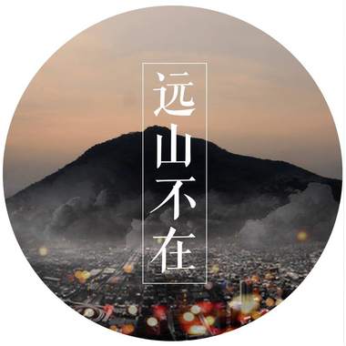 远山