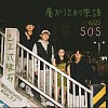 SOS 《属于你的乐谱》｜DEMO