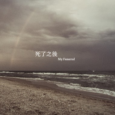 死了之后