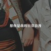 想你是我的日常浪漫