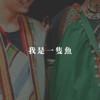 我是一只鱼