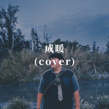 成暖 (cover)