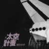 太空计画 Self-exile Project [Demo]