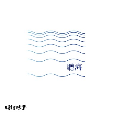 听海 Cover by 肠仔抄手Sausage & Chasel