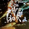 2020大梦初奏