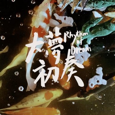 2020大梦初奏