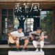 乘著风_demo