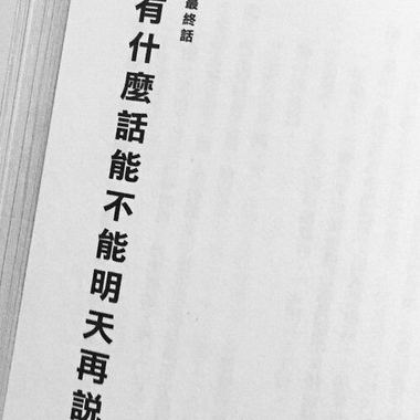 有什么话不能明天再说-哪里