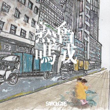 当需要变成习惯 (CD version)