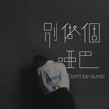 别做个哑巴demo
