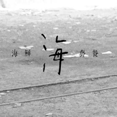 一个人干杯