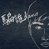 骗谁 demo