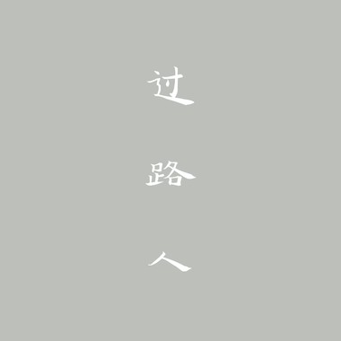 0301过路人