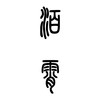 送舟人
