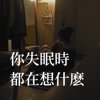 你失眠时都在想什么