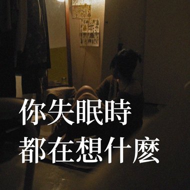 你失眠时都在想什么