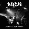 十一月(Live)