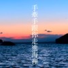 我要手牵手跟你走进海里DEMO NO TUNE