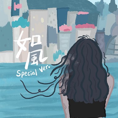 如风(Special Version)