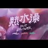 Bu$Y & Ye!!ow , Paper Jim - 【热水澡Hot Shower】
